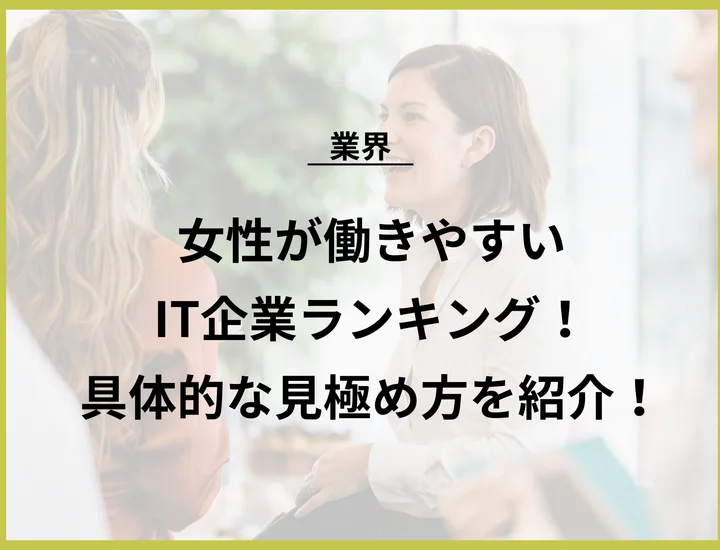 女性が働きやすいIT企業ランキング10選！就職するメリットや具体的な見極め方を紹介！